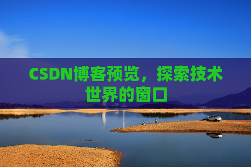 CSDN博客预览，探索技术世界的窗口